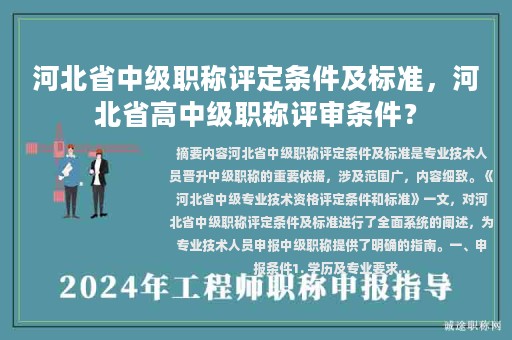 河北省中级职称评定条件及标准，河北省高中级职称评审条件？