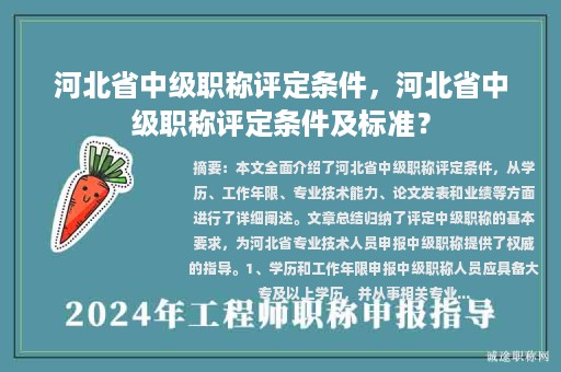 河北省中级职称评定条件，河北省中级职称评定条件及标准？