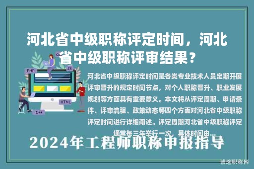 河北省中级职称评定时间，河北省中级职称评审结果？