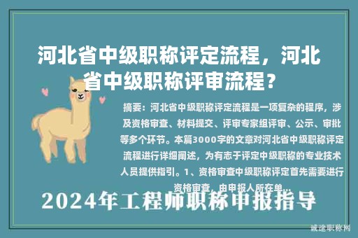 河北省中级职称评定流程，河北省中级职称评审流程？