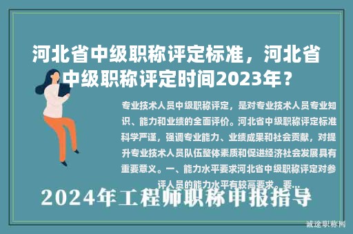 河北省中级职称评定标准，河北省中级职称评定时间2023年？