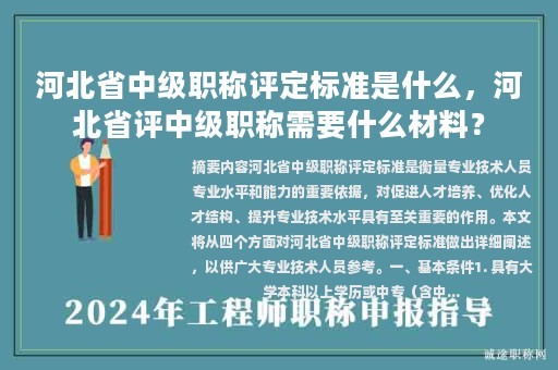 河北省中级职称评定标准是什么，河北省评中级职称需要什么材料？