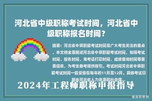 河北省中级职称考试时间，河北省中级职称报名时间？