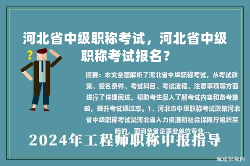 河北省中级职称考试，河北省中级职称考试报名？