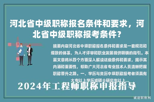 河北省中级职称报名条件和要求，河北省中级职称报考条件？