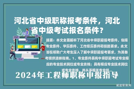 河北省中级职称报考条件，河北省中级考试报名条件？