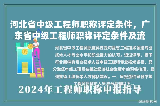 河北省中级工程师职称评定条件，广东省中级工程师职称评定条件及流程官网？