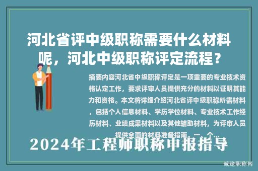 河北省评中级职称需要什么材料呢，河北中级职称评定流程？