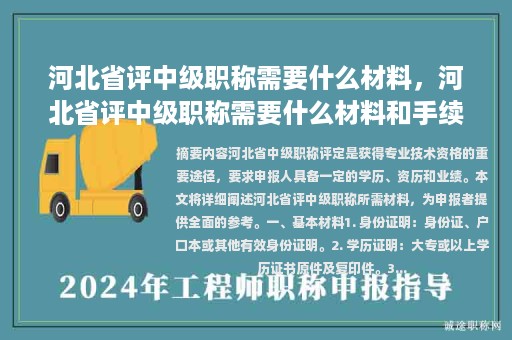 河北省评中级职称需要什么材料，河北省评中级职称需要什么材料和手续？