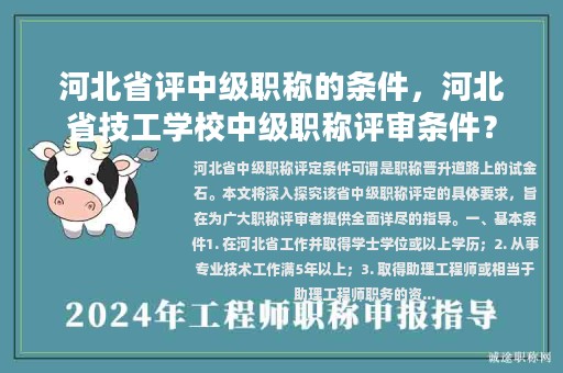 河北省评中级职称的条件，河北省技工学校中级职称评审条件？