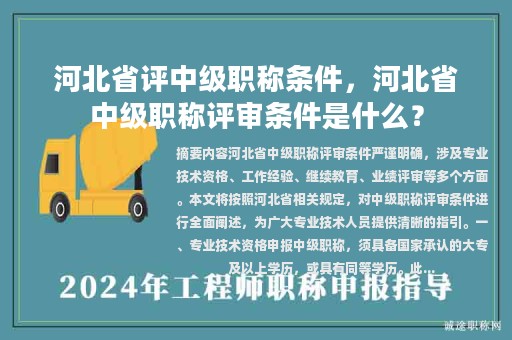 河北省评中级职称条件，河北省中级职称评审条件是什么？