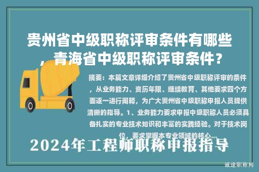 贵州省中级职称评审条件有哪些，青海省中级职称评审条件？