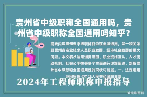 贵州省中级职称全国通用吗，贵州省中级职称全国通用吗知乎？