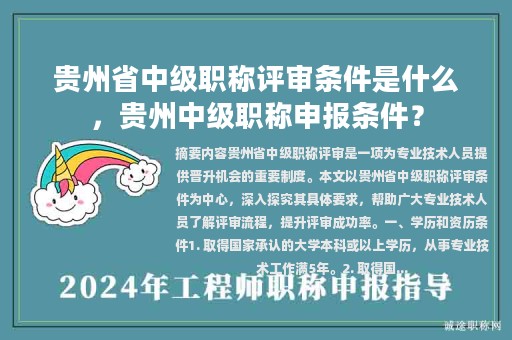 贵州省中级职称评审条件是什么，贵州中级职称申报条件？