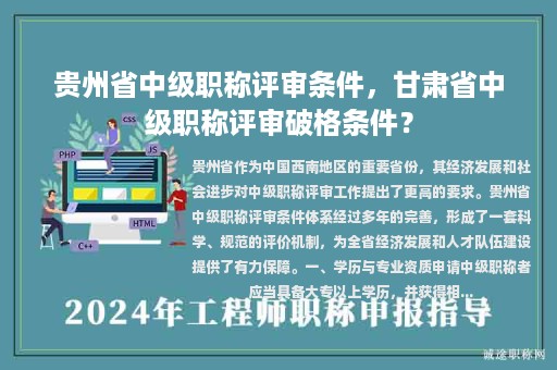 贵州省中级职称评审条件，甘肃省中级职称评审破格条件？