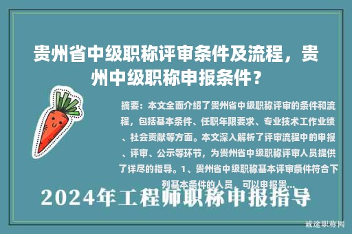 贵州省中级职称评审条件及流程，贵州中级职称申报条件？