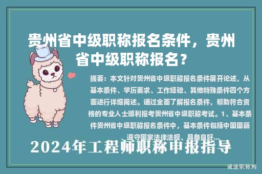 贵州省中级职称报名条件，贵州省中级职称报名？