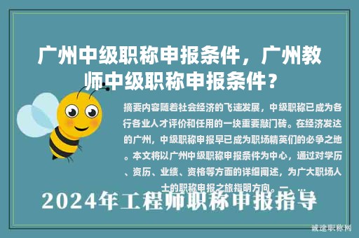 广州中级职称申报条件，广州教师中级职称申报条件？