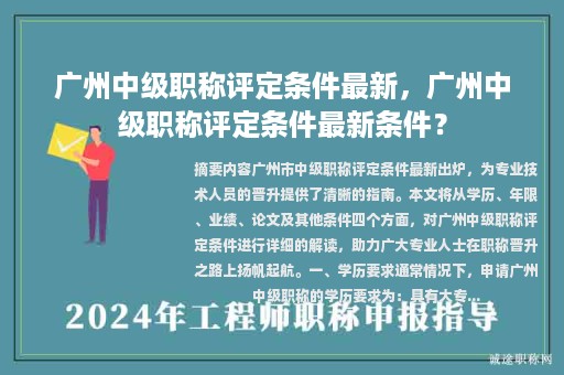 广州中级职称评定条件最新，广州中级职称评定条件最新条件？