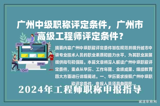 广州中级职称评定条件，广州市高级工程师评定条件？