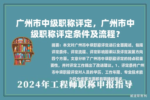 广州市中级职称评定，广州市中级职称评定条件及流程？