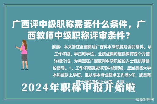 广西评中级职称需要什么条件，广西教师中级职称评审条件？