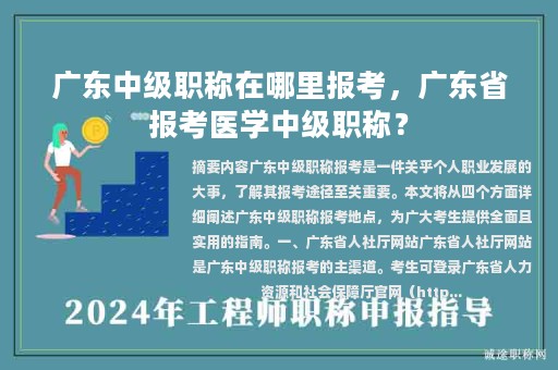 广东中级职称在哪里报考，广东省报考医学中级职称？