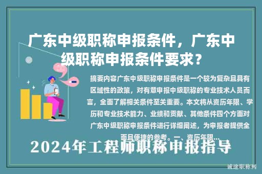 广东中级职称申报条件，广东中级职称申报条件要求？