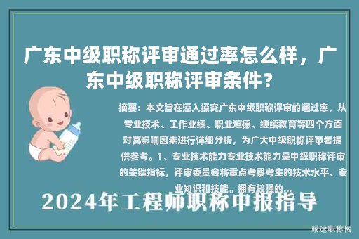 广东中级职称评审通过率怎么样，广东中级职称评审条件？