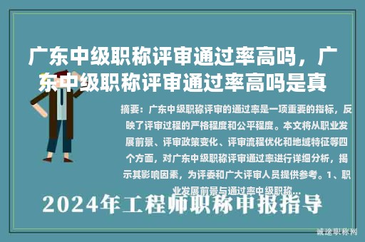 广东中级职称评审通过率高吗，广东中级职称评审通过率高吗是真的吗？