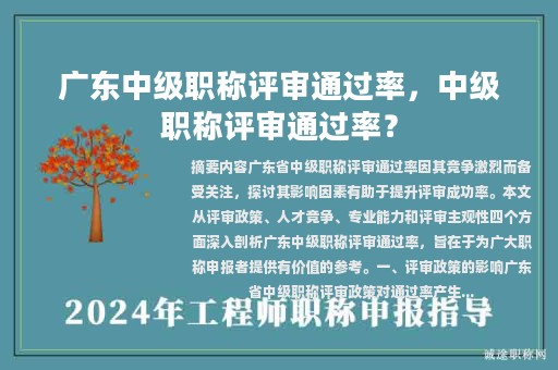 广东中级职称评审通过率，中级职称评审通过率？