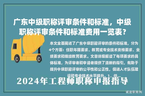 广东中级职称评审条件和标准，中级职称评审条件和标准费用一览表？