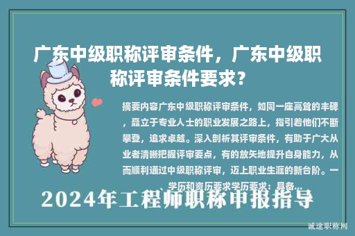 广东中级职称评审条件，广东中级职称评审条件要求？