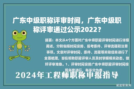 广东中级职称评审时间，广东中级职称评审通过公示2022？