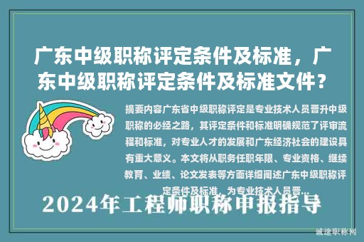 广东中级职称评定条件及标准，广东中级职称评定条件及标准文件？