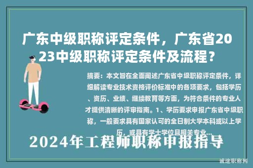 广东中级职称评定条件，广东省2023中级职称评定条件及流程？