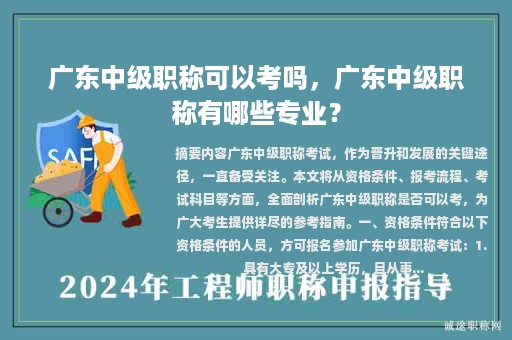 广东中级职称可以考吗，广东中级职称有哪些专业？