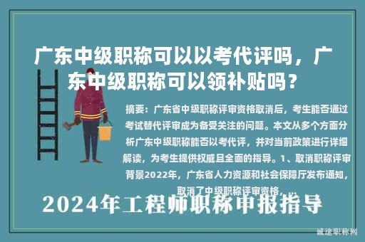 广东中级职称可以以考代评吗，广东中级职称可以领补贴吗？