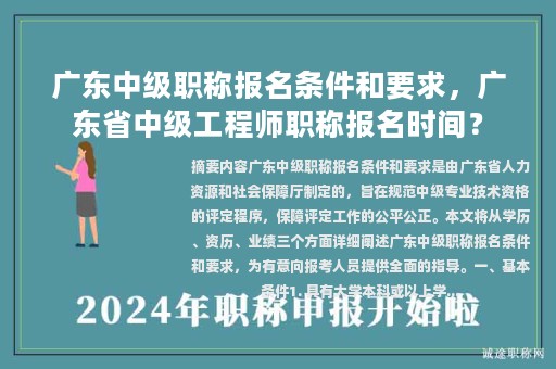 广东中级职称报名条件和要求，广东省中级工程师职称报名时间？