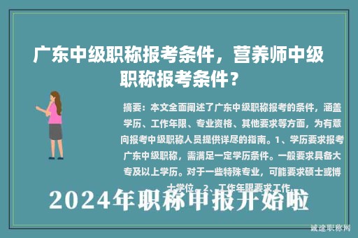 广东中级职称报考条件，营养师中级职称报考条件？