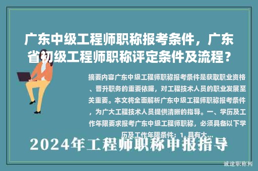 广东中级工程师职称报考条件，广东省初级工程师职称评定条件及流程？