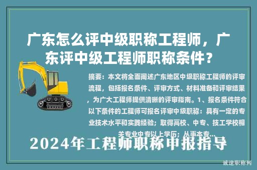 广东怎么评中级职称工程师，广东评中级工程师职称条件？