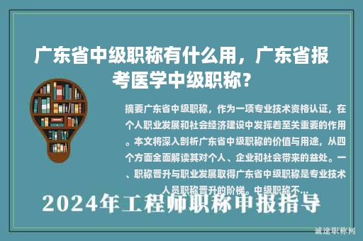 广东省中级职称有什么用，广东省报考医学中级职称？