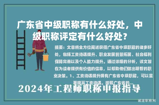 广东省中级职称有什么好处，中级职称评定有什么好处？