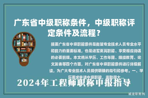 广东省中级职称条件，中级职称评定条件及流程？