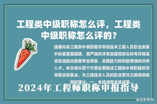 工程类中级职称怎么评，工程类中级职称怎么评的？