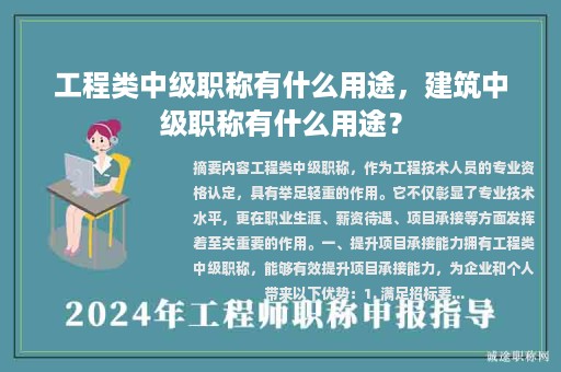 工程类中级职称有什么用途，建筑中级职称有什么用途？