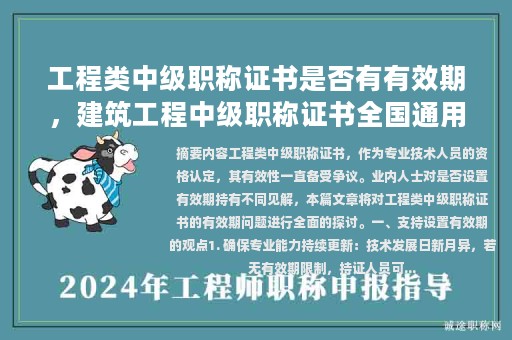 工程类中级职称证书是否有有效期，建筑工程中级职称证书全国通用吗？