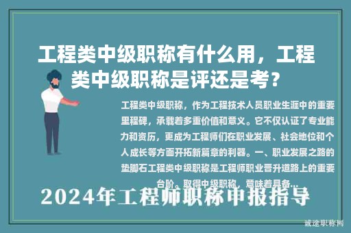 工程类中级职称有什么用，工程类中级职称是评还是考？