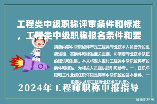 工程类中级职称评审条件和标准，工程类中级职称报名条件和要求？